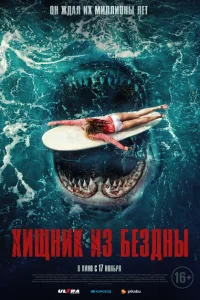 Хищник из бездны Хищник из бездны