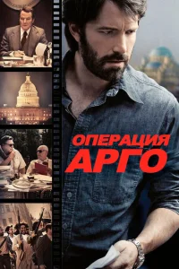  Операция «Арго» 