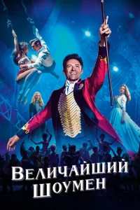 Величайший шоумен Величайший шоумен