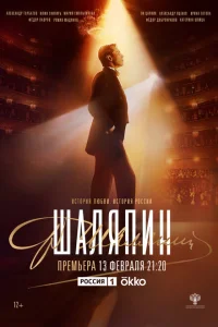 Шаляпин Шаляпин