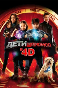  Дети шпионов 4D 