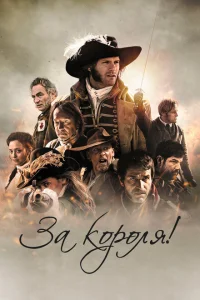 За короля! За короля!
