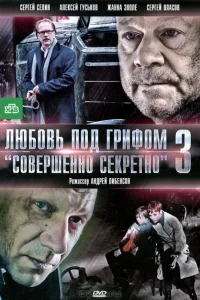  Любовь под грифом «Совершенно секретно» 3 