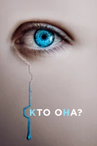 Искусительница Искусительница