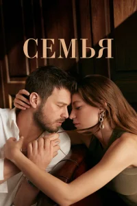 Семья Семья