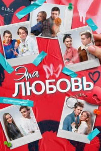 Эта любовь Эта любовь