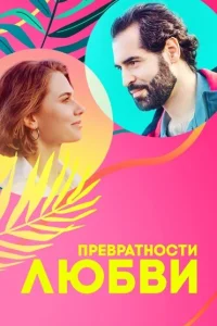 Превратности любви Превратности любви