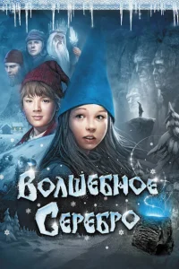  Волшебное серебро 