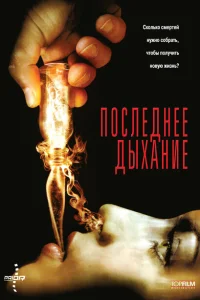 Последнее дыхание Последнее дыхание