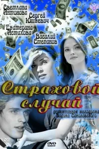  Страховой случай 