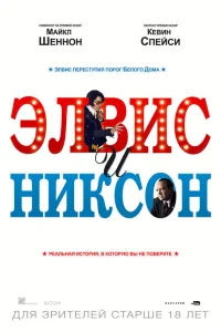 Элвис и Никсон Элвис и Никсон