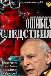  Ошибка следствия 