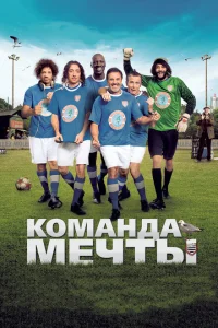 Команда мечты Команда мечты