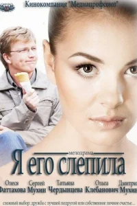  Я его слепила 