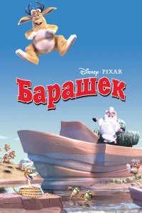  Барашек 