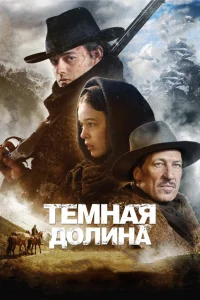 Тёмная долина Тёмная долина