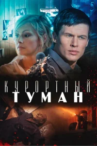  Курортный туман 