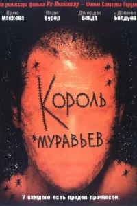  Король муравьев 