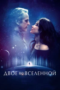 Двое во вселенной Двое во вселенной