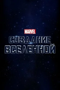  Marvel Studios: Создание вселенной 