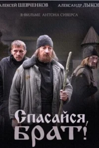 Спасайся, брат Спасайся, брат