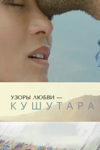  Кушутара: Узоры любви 