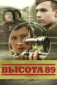  Высота 89 