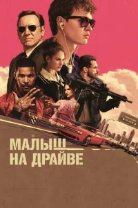 Малыш на драйве Малыш на драйве