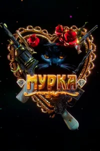  Мурка 