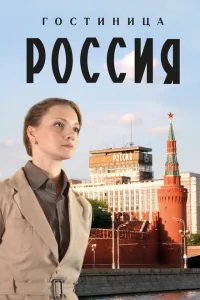  Гостиница «Россия» 