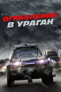 Ограбление в ураган Ограбление в ураган
