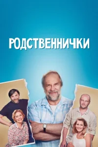 Родственнички Родственнички