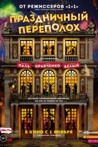 Праздничный переполох Праздничный переполох