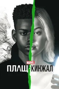Плащ и Кинжал Плащ и Кинжал