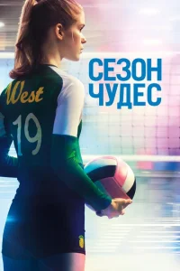 Сезон чудес Сезон чудес
