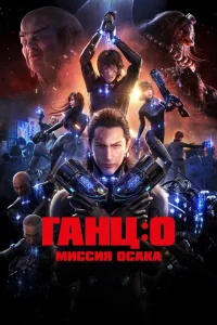 Ганц: О – Миссия Осака Ганц: О – Миссия Осака