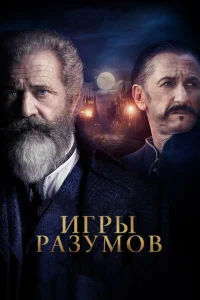  Игры разумов 