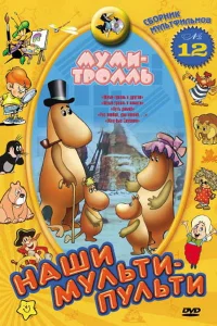 Муми-тролль и другие Муми-тролль и другие
