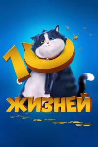  10 жизней 