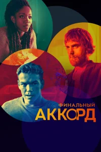  Финальный аккорд 