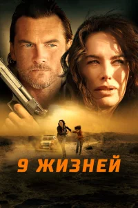  9 жизней 