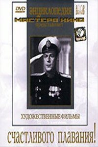 Счастливого плавания! Счастливого плавания!