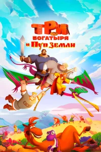 Три богатыря и Пуп Земли Три богатыря и Пуп Земли