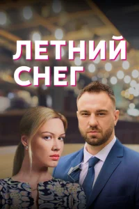 Летний снег Летний снег