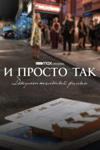 И просто так... Документальный фильм И просто так... Документальный фильм