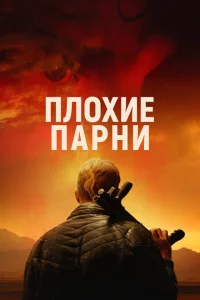 Плохие парни Плохие парни