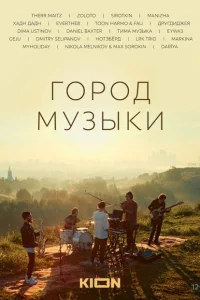 Город музыки Город музыки