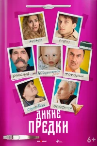 Дикие предки Дикие предки