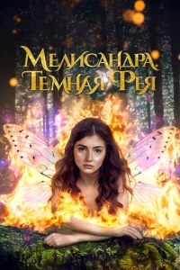 Мелисандра. Темная фея Мелисандра. Темная фея