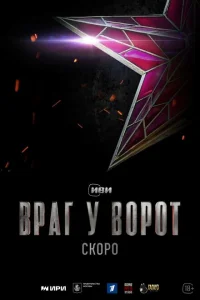  Враг у ворот 